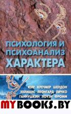 Психология и психоанализ характера: Хрестоматия. Райгородский Д.Я. (Ред.)