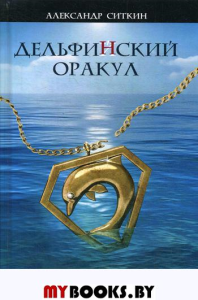 Дельфинский оракул. Ситкин А.О.