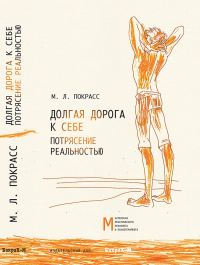 Долгая дорога к себе. Потрясение реальностью. Покрасс М.Л.