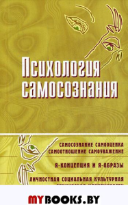 Психология самосознания. Хрестоматия. Ред. Райгородский Д.Я.