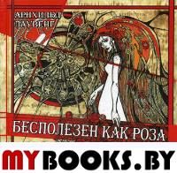 Бесполезен как роза. (Перевод с норвежского). Лаувенг Арнхильд