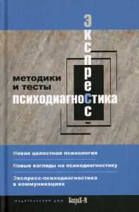 Экспресс психодиагностика. Методики и тесты. Смирнова Е.Т.