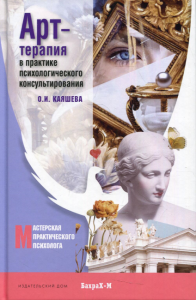 Арт терапия в практике психологического консультирования. Каяшева О.И.