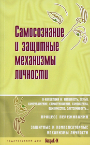 Самосознание и защитные механизмы личности. Хрестоматия по психологии самосознания. Райгородский Д.Я.