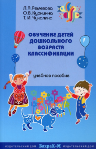 Обучение детей дошкольного возраста классификации. Учебное пособие. Ремезова Л.А., Курицина О.В., Чукалина Т.И.