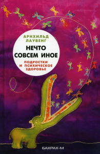 Нечто совсем иное. Подростки и психическое здоровье. Арнхильд Лаувенг