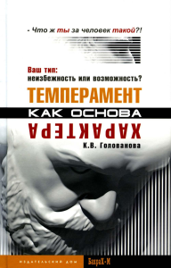 Темперамент как основа характера. Твой тип: неизбежность или возможность. Голованова К.В.