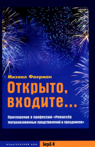 Открыто, входите... Приглашение в профессию "Режиссер театрализованных представлений и праздников". Фаерман М.М.