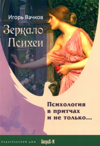 Зеркало Психеи. Психология в притчах и не только…. Вачков И.В.