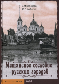 Мещанское сословие русских городов. Кобозева З.М., Кабытов П.С