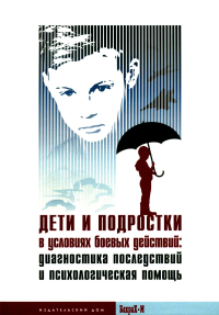 Дети и подростки в условиях боевых действий. Диагностика последствий и психологическая помощь: коллективная монография. Ульянина О.А., Вихристюк О.В., Екимова В.И