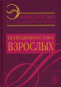 Энциклопедия психодиагностики. Т. 2 Психодиагностика взрослых. Ред.-сост. Райгородский Д.Я.