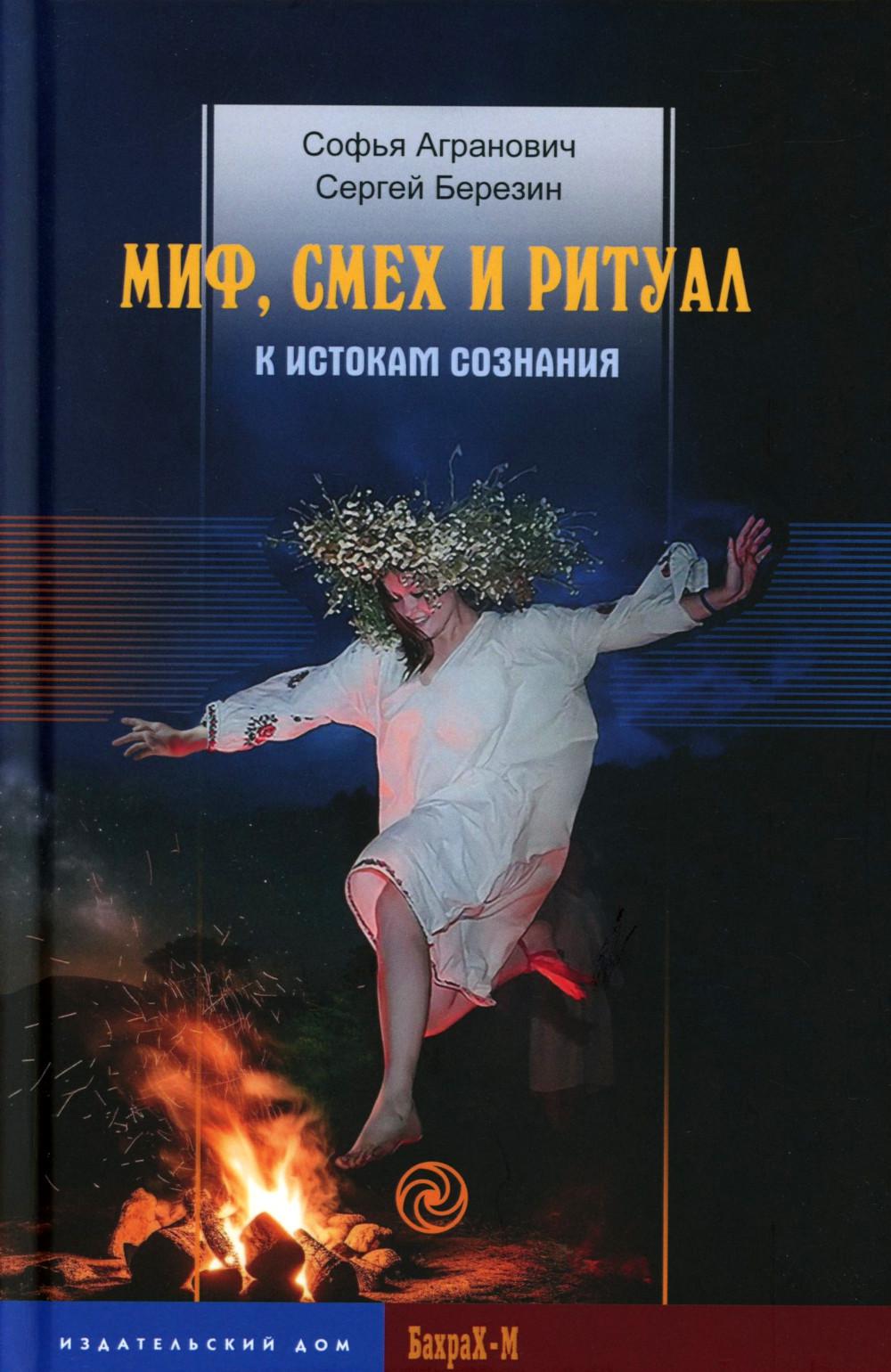 Миф, смех и ритуал. К истокам сознания. Агранович С.З., Березин С.В
