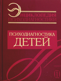 Энциклопедия психодиагностики. Т. 1. Психодиагностика детей. Райгородский Д.Я.