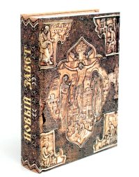 Новый Завет господа нашего Иисуса Христа. В русском переводе.