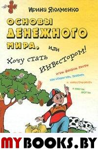 Якименко И. Основы денежного мира, или Хочу стать инвестором!. Якименко И.