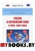 Энтин М.Л. В поисках партнерских отношениях III. Россия и Европейский союз в 2008-2009 годах.. Энтин М.Л.