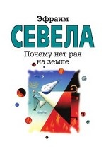 Почему нет рая на земле