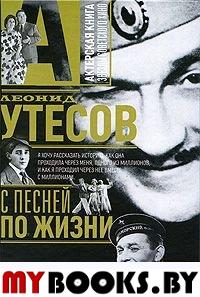 С песней по жизни. Утесов Л.О.