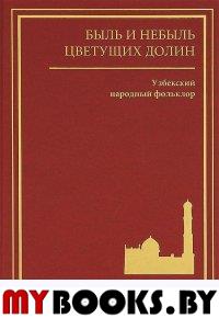 Быль и небыль цветущих долин. Узбекский народный фольклор..