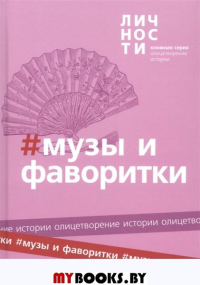 Музы и Фаворитки. Сборник. (Библиотека журнала "Личности".Олицетворение истории.).