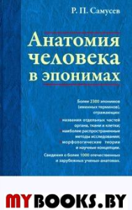 Анатомия человека в эпонимах. Справочник