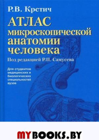 Атлас микроскопической анатомии человека. Учебное пособие для студентов медицинских и биологических специальностей вузов