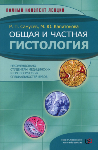 Самусев Р.П., Капитонова М.Ю.. Общая и частная гистология