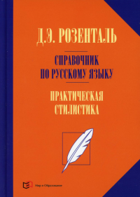 Розенталь Д.Э.. Справочник по русскому языку. Практическая стилистика. 2-е изд., перераб.