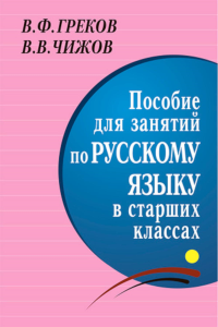 Греков В.Ф., Чижов В.В.. Пособие для занятий по русскому языку в старших классах