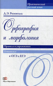 Орфография и морфология. Правила и упражнения