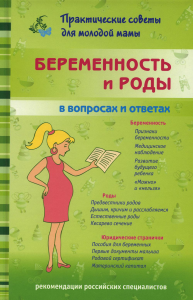 Фадеева В.В.. Беременность и роды в вопросах и ответах