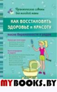 Как восстановить здоровье и красоту после беременности и родов