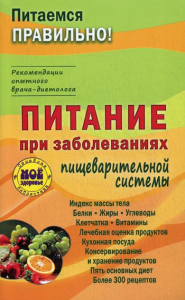 . Питание при заболеваниях пищеварительной системы