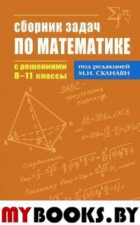 Сборник задач по математике с решениями. 8-11 кл