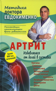 Евдокименко П.В.. Артрит. Избавляемся от болей в суставах. 3-е изд., перераб (пер.)