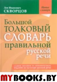 Большой толковый словарь правильной русской речи: Более 8000 слов и выражений. 2-е изд., испр. и доп. . Скворцов Л.И.Мир и образование