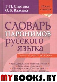 Снетова Г.П., Власова О.Б.. Словарь паронимов русского языка