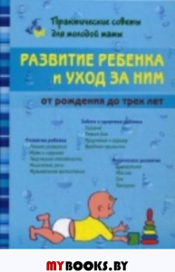 Развитие ребенка и уход за ним от рождения до трех лет. 2-е изд., испр