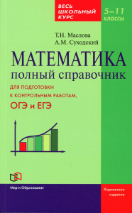 Математика 5-11кл Полный справочник (карманный)