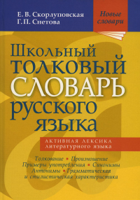 Школьный толковый словарь русского языка. . Скорлуповская Е.В., Снетова Г.П.Мир и образование