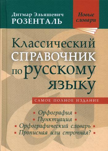 Классический справочник по русскому языку: Орфография. Пунктуация. Орфографический словарь. Прописная или строчная