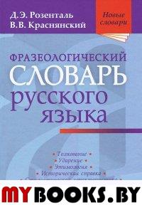 Розенталь Д.Э., Краснянский В.В.. Фразеологический словарь русского языка