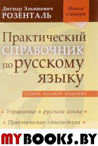 Практический справочник по русскому языку: Управление в русском языке. Практическая стилистика. . Розенталь Д.Э.Мир и образование