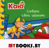 Каю. Собери свои игрушки