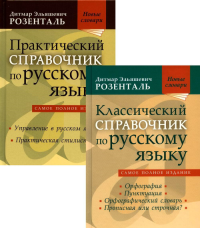 Комплект классических справочников Д. Э. Розенталя. В 2 кн: 1 кн. Практический справ.по русскому языку. 2 кн. Классич.справ.по русскому языку. . Розенталь Д.Э.Мир и образование