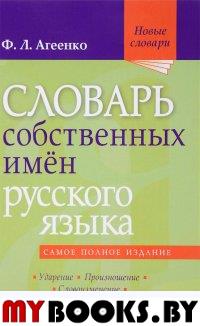 Словарь собственных имен русского языка. Ударение. Произношение. Словоизменение: Более 38 000 словарных единиц. . Агеенко Ф.Л.Мир и образование