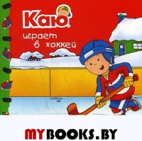 Каю играет в хоккей