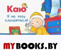 Каю. Я не хочу слушаться. Надо Н.