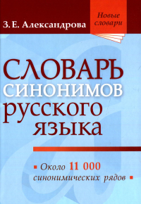 Словарь синонимов русского языка. Практический справочник. Около 11000 синонимических рядов. 18-е изд., испр